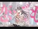 携帯恋話           歌ってみた