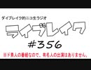 ニコ生ラジオ「ライブレイク」#356 2020.5.31放送分