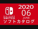 『ニンテンドースイッチ』 ソフトカタログ 2020.06【六月発売ソフト】