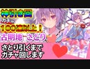 東方CB実況 神引き回！一番の推しキャラ古明地さとりがきました！引くまで終われない地獄ガチャ！東方キャノンボール実況その１２４