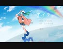 【UTAU音源配布】アイラ【瑠音希雨-虹-】