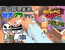 【Moving Out】引っ越し業者、セアブラです。06件目