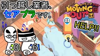 【Moving Out】引っ越し業者、セアブラです。06件目