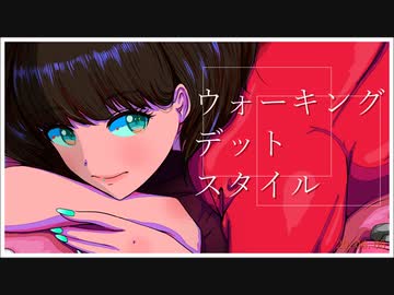ウォーキング・デット・スタイル / 豆腐メンタル.inc P feat. 初音ミク