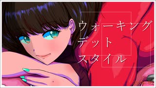 ウォーキング・デット・スタイル / 豆腐メンタル.inc P feat. 初音ミク