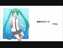 初音ミク　好きのスピード