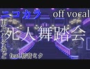 【ニコカラ】死人舞踏会【off vocal】