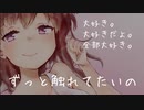 【男性向けASMR】一緒に寝たい彼女に大好き大好きされる【立体音響シチュエーションボイス】