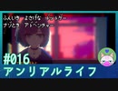 #16 【アンリアルライフ】「全ては計算済みよ」【穏やかゲーム実況】