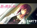 【実況】どうせモテないし、空ぐらい飛びたい　part7【蒼の彼方のフォーリズム】
