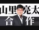 山里亮太合作