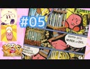 ［実況］カービィ大ファン2人のスーパーデラックス紀行 #05