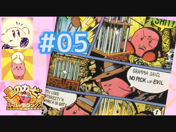 ［実況］カービィ大ファン2人のスーパーデラックス紀行 #05