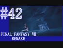 【FF7R】待ちに待ったリメイク！！全力で楽しむ☆パート42【実況】