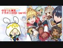 [ドラガリ×FEH]万年FE初心者のゆるりと実況・アルフォンス達と行く契約と絆の世界(part5)