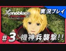 【初見プレイ】#03 名作リマスターゼノブレイド ディフィニティブ・エディションを初見プレイ【 Switch】