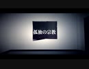 【なごみ】孤独の宗教 踊ってみた【オリジナル振付】