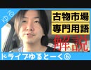 古物市場の専門用語ついてドライブゆるトーク