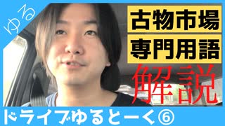 古物市場の専門用語ついてドライブゆるトーク