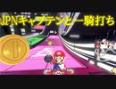 【マリオカート】マリオで行く、マリオカート8DX #77【実況プレイ】