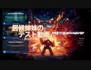 【MOTHERGUNSHIP】居候姉妹のテスト動画