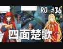 【RO #36】猫耳と尻尾の男（中編）【女性実況】