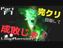 【実況】完クリ目指して成敗じゃ！【ルイージマンション】Part17