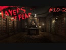 【初見実況】狂気の画家の記憶を追う～第十夜(中編)～【Layers of fear】