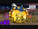 【スライム王】俺はゴールデンスライム【24歳フリーターの】ドラゴンクエストモンスターズ ジョーカー#82【竜神王創るまで終わんね】【レトロゲーム】