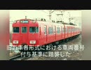 【迷列車で行こう 名古屋鉄道ハイレベル編】わずか16年で廃車になった機器流用車 名鉄 2代目3300系