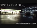 「セブンイレブン茅ケ崎本宿町店」2020年6月1日（月曜日）