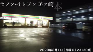 「セブンイレブン茅ケ崎本宿町店」2020年6月1日（月曜日）