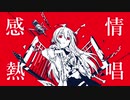 人力VOCALOID ルマ サビだけ