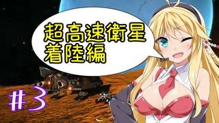 【Elite:Dangerous】琴葉姉妹宇宙の旅・東北三女宇宙犯罪日誌 合併号#3【VOICEROID実況・劇場系】