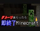 ダメージを食らったら即終了マインクラフト【Minecraft】　#11