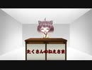 【VOICEROID劇場】たくさんのねえさま