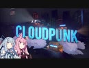 【CloudPunk】運び屋あおい part.13
