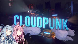 【CloudPunk】運び屋あおい part.13