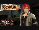 #042 軌跡好きの【閃の軌跡Ⅲ】実況だよ