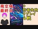 【FEH_642】 飛空城やってく （ ＋突破された防衛リプ４戦 ）　闇アイク　【 ファイアーエムブレムヒーローズ 】 【 Fire Emblem Heroes 】