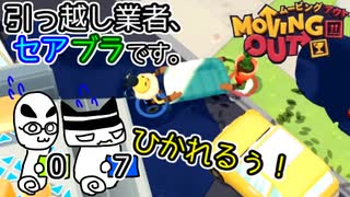 【Moving Out】引っ越し業者、セアブラです。07件目