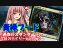 【MTGA】寝かねちゃんの「今日のデイリー」 part160 青緑フード（過去のスタンダード）【琴葉茜実況】