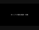 ゆっくりが読む怪談・奇談【帰省】