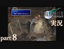 【FF7】あの頃やりたかった FINAL FANTASY VII を実況プレイ　part8【実況】