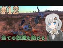 【kenshi】ささらちゃんは全ての奴隷を解放する part12【CeVIO&Voiceroid実況】