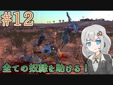 【kenshi】ささらちゃんは全ての奴隷を解放する part12【CeVIO&Voiceroid実況】