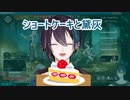 ショートケーキを食べる黛灰