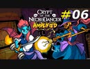 一人の吸血鬼とリュートを巡る新たなストーリー[Crypt of the NecroDancer]#06