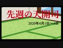 【偽】先週の天開司【2020年4月1日～4日】