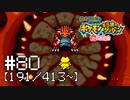 【実況】全413匹と友達になるポケモン不思議のダンジョン(赤) #80【191/413~】